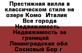 Престижная вилла в классическом стиле на озере Комо (Италия) - Все города Недвижимость » Недвижимость за границей   . Ленинградская обл.,Сосновый Бор г.